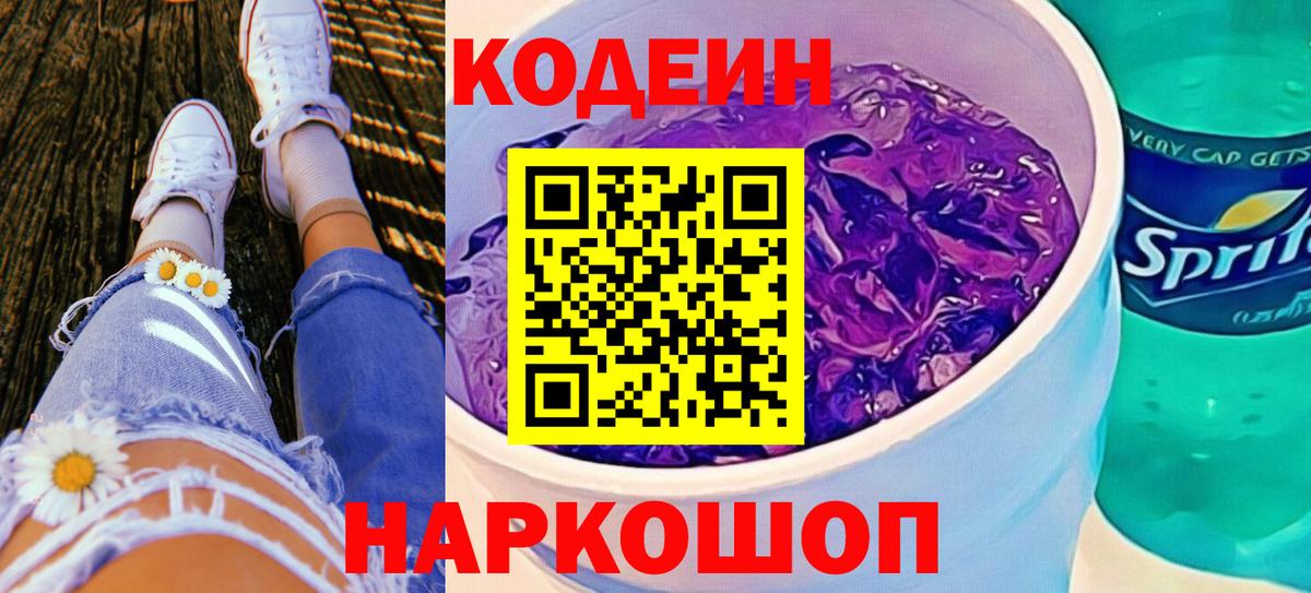 Кодеин Purple Drank  Кодеин напиток Lean (лин)  Лесозаводск  Вход с VPN 